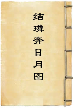 太上玉晨郁仪结璘奔日月图