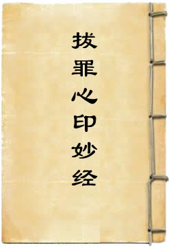 太上说九幽拔罪心印妙经