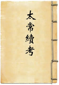 太常续考
