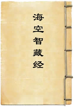 太上一乘海空智藏经