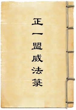 太上正一盟威法箓