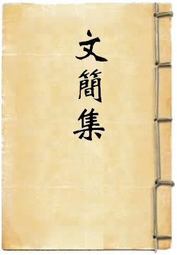 文简集