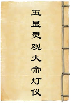 五显灵观大帝灯仪