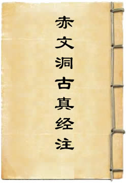 无上赤文洞古真经注