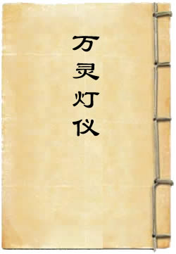 万灵灯仪