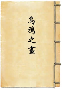 乌鸦之画