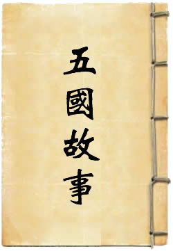 五国故事