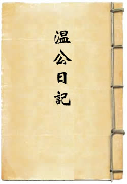 温公日记