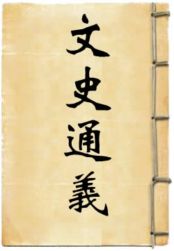 文史通义