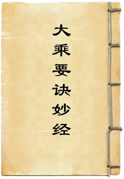 无上大乘要诀妙经