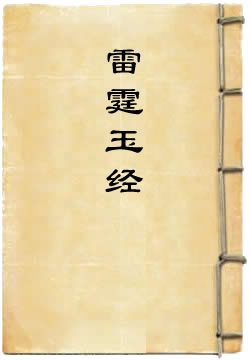 无上九霄玉清大梵紫微玄都雷霆玉经