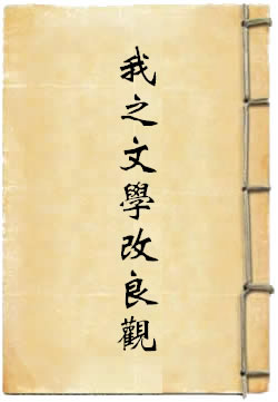 我之文学改良观