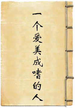 我是一个爱美成嗜的人