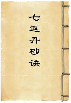 魏伯阳七返丹砂诀