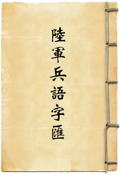 晚清新编陆军战法兵语字汇