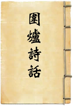围炉诗话