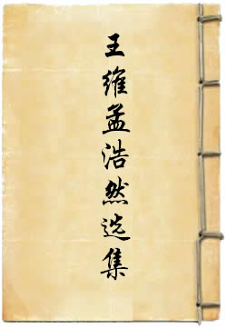 王维孟浩然选集