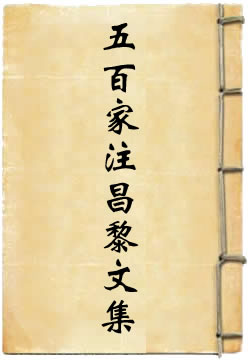 五百家注昌黎文集