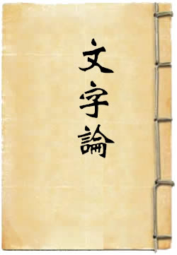 文字论