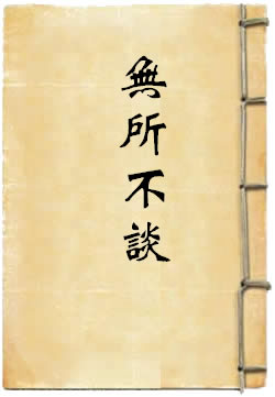 无所不谈