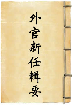 外官新任辑要