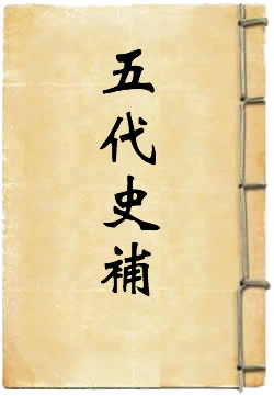 五代史补