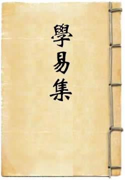 学易集