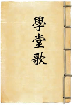 学堂歌