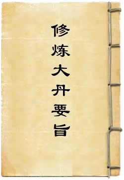 修炼大丹要旨