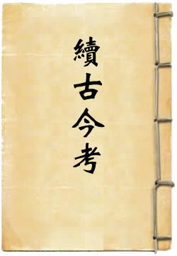 续古今考