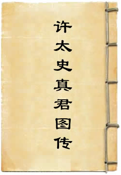 许太史真君图传