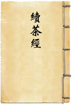 续茶经