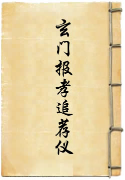 玄门报孝追荐仪