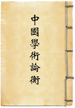 现代中国学术论衡