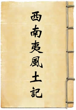 西南夷风土记