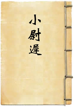 小尉迟将斗将认父归朝