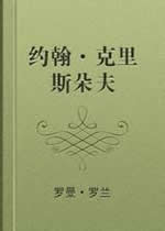 约翰・克里斯朵夫