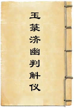 玉箓济幽判斛仪