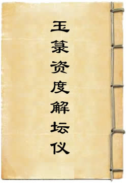 玉箓资度解坛仪