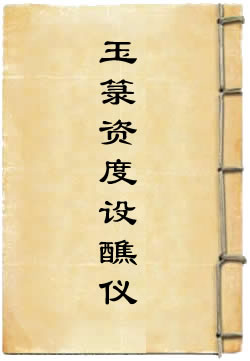 玉箓资度设醮仪