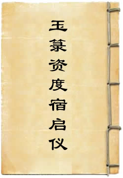 玉箓资度宿启仪