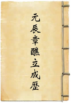 元辰章醮立成历