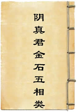 阴真君金石五相类