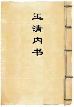 玉清内书