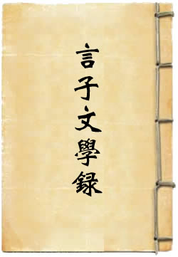 言子文学录