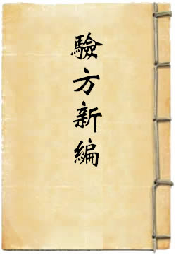 验方新编