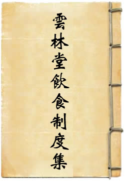 云林堂饮食制度集