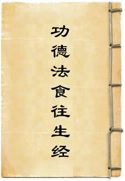 元始说功德法食往生经