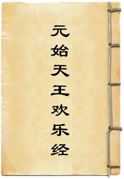 元始天王欢乐经