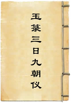 玉箓三日九朝仪